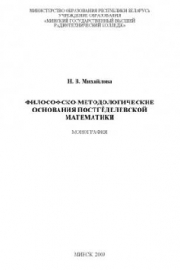 Книга Философско-методологические основания постгёделевской математики