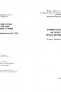 Книга Современные технологии активного освоения граждановедческих знаний: Из опыта преподавания граждановедения в США