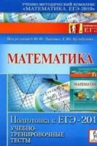 Книга Математика. Подготовка к ЕГЭ-2010. Учебно-тренировочные тесты