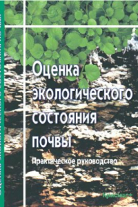 Книга Оценка экологического состояния почвы