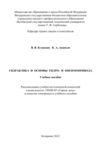 Книга Гидравлика и основы гидро- и пневмопривода