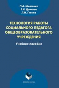 Книга Технология работы социального педагога общеобразовательного учреждения