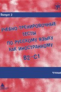 Книга Учебно-тренировочные тесты по русскому языку как иностранному. Выпуск 2. Чтение