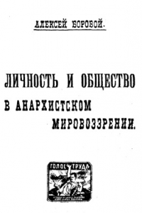 Книга Личность и общество в анархистском мировоззрении