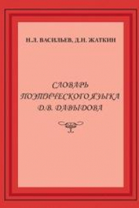 Книга Словарь поэтического языка Д.В. Давыдова