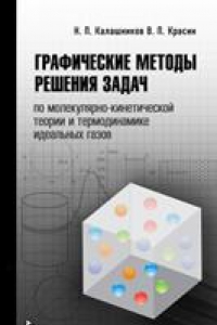 Книга Графические методы решения задач по молекулярно-кинетической теории и термодинамике идеальных газов