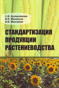 Книга Стандартизация продукции растениеводства