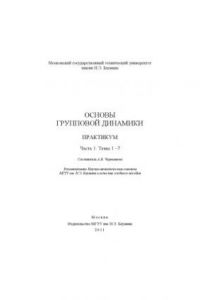 Книга Основы групповой динамики. Практикум. Ч. 1. Темы 1 –7