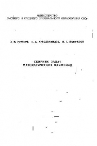 Книга Сборник задач математических олимпиад