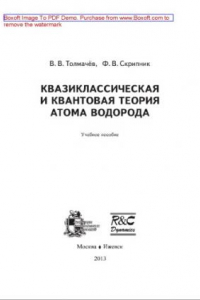 Книга Квазиклассическая и квантовая теория атома водорода