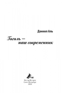 Книга Гоголь - наш современник