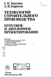 Книга Технология строительного производства. Курсовое и дипломное проектирование.