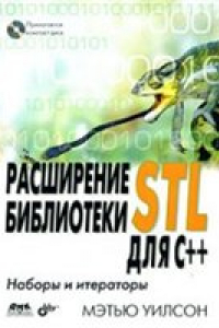 Книга Расширение библиотеки STL для C++. Наборы и итераторы