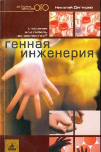 Книга Генная инженерия. Спасение или гибель человечества?