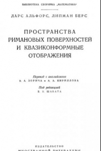 Книга Пространства римановых поверхностей и квазиконформные отображения