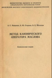 Книга Метод канонического оператора Маслова. Комплексная теория