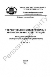 Книга Твердотельное моделирование автомобильных конструкций. В 3 ч. Ч. 1