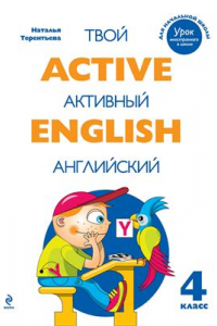 Книга Active English. Твой активный английский. Тренировочные и обучающие упражнения для 4 класса
