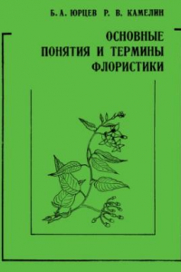 Книга Основные понятия и термины флористики