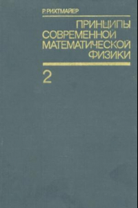 Книга Принципы современной математической физики. Том 2