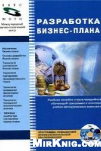 Книга Разработка бизнес-плана: учебное пособие к мультимедийной обучающей программе