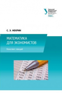 Книга Математика для экономистов : курс лекции?