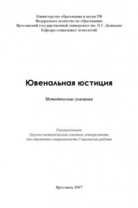 Книга Ювенальная юстиция (80,00 руб.)