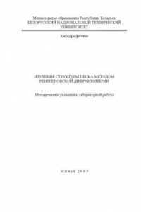 Книга Изучение структуры песка методом рентгеновской дифрактометрии