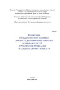 Книга Концепция государственной политики формирования и защиты нравственности детей в Российской Федерации: В 2 томах