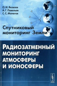 Книга Спутниковый мониторинг Земли : радиозатменный мониторинг атмосферы и ионосферы : [монография]