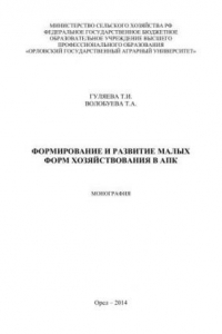 Книга Формирование и развитие малых форм хозяйствования в АПК