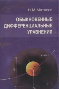 Книга Обыкновенные дифференциальные уравнения