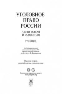 Книга Уголовное право России. Части Общая и Особенная. 2-е издание. Учебник