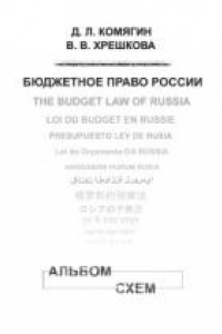 Книга Бюджетное право России. Альбом схем