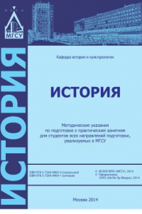 Книга История. Методические указания для подготовки к практическим занятиям для студентов всех направлений подготовки, реализуемых в МГСУ