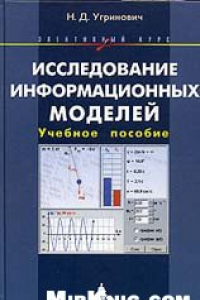 Книга Исследование информационных моделей: электив. курс: учеб. пособие