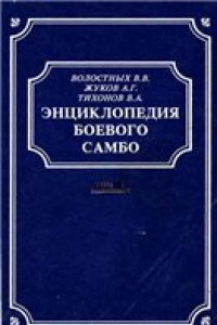 Книга Энциклопедия Боевого Самбо. Том 1.