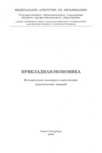 Книга Прикладная экономика: Методические указания к выполнению практических заданий