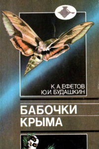Книга Бабочки Крыма (Высшие разноусые чешуекрылые): Справочник