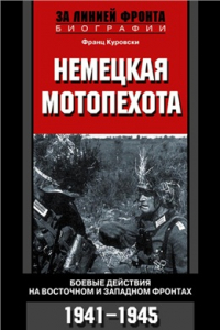 Книга Немецкая мотопехота. Боевые действия на Восточном и Западном фронтах. 1941-1945