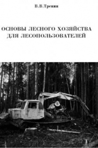 Книга Основы лесного хозяйства для лесопользователей