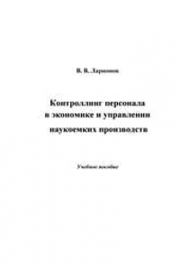 Книга Контролинг персонала в экономике и управлении наукоемких производств