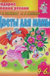 Книга Цветы для мамы