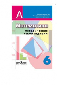 Книга Математика. 6 класс. Методические рекомендации