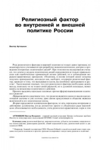 Книга Религиозный фактор во внутренней и внешней политике России