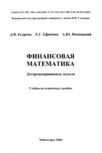 Книга Финансовая математика. Детерминированные модели
