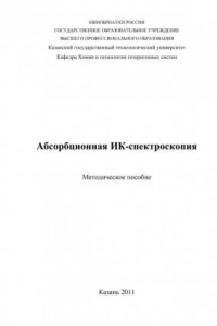 Книга Абсорбционная ИК-спектроскопия   (90,00 руб.)