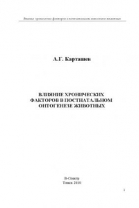 Книга Влияние хронических  факторов в постнатальном  онтогенезе животных