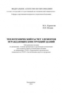 Книга Теплотехнический расчет элементов ограждающих конструкций зданий
