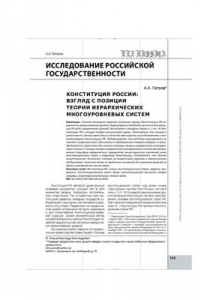 Книга Конституция России: взгляд с позиции теории иерархических многоуровневых систем